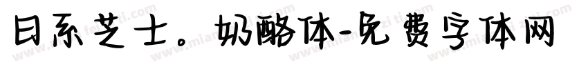 日系芝士。奶酪体字体转换