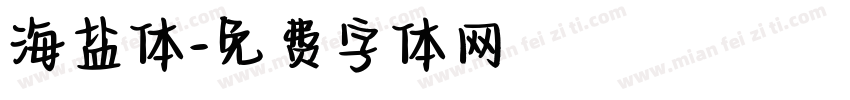 海盐体字体转换