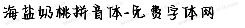 海盐奶桃拼音体字体转换