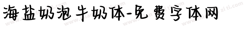 海盐奶泡牛奶体字体转换