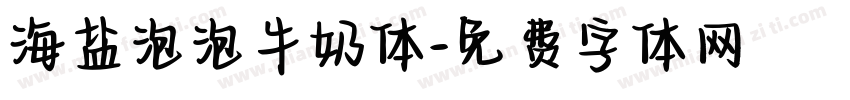 海盐泡泡牛奶体字体转换