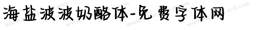 海盐波波奶酪体字体转换