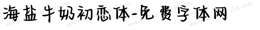 海盐牛奶初恋体字体转换