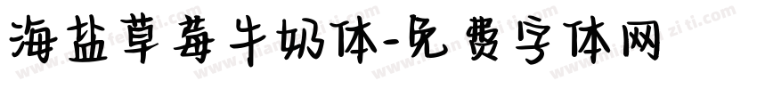 海盐草莓牛奶体字体转换