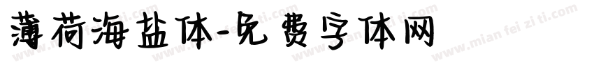 薄荷海盐体字体转换