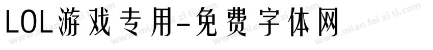 LOL游戏专用字体转换