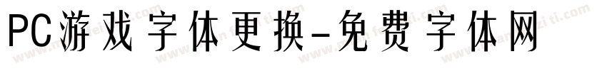 PC游戏字体更换字体转换