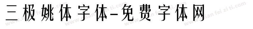 三极姚体字体字体转换