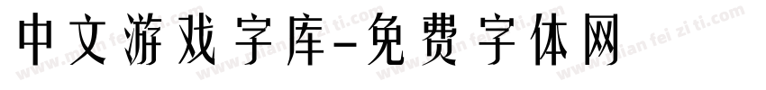 中文游戏字库字体转换