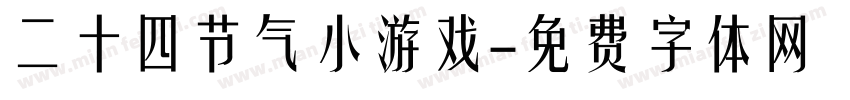 二十四节气小游戏字体转换