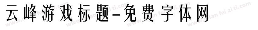 云峰游戏标题字体转换