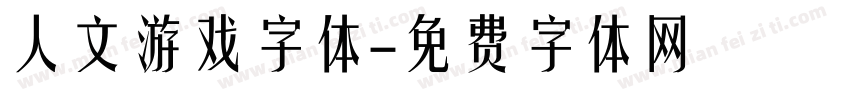 人文游戏字体字体转换
