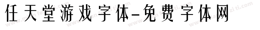 任天堂游戏字体字体转换