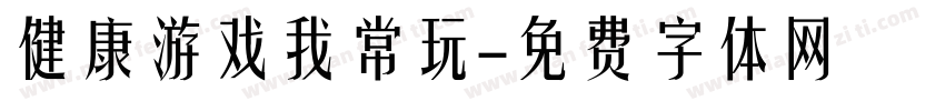健康游戏我常玩字体转换