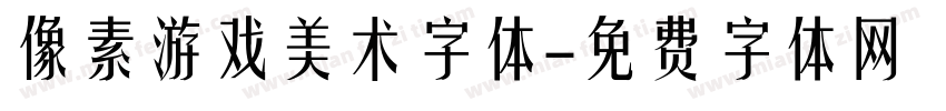 像素游戏美术字体字体转换