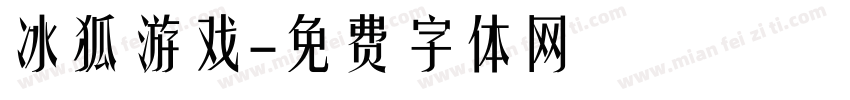 冰狐游戏字体转换