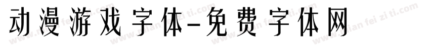 动漫游戏字体字体转换
