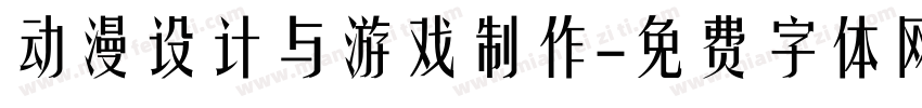 动漫设计与游戏制作字体转换