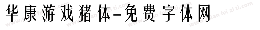 华康游戏猪体字体转换