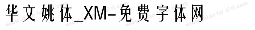 华文姚体_XM字体转换