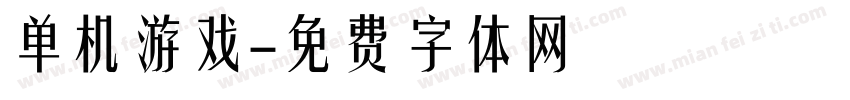单机游戏字体转换