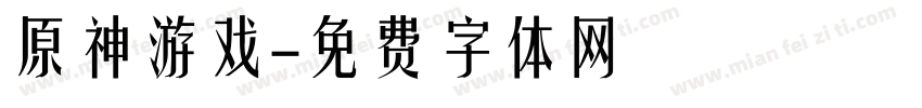 原神游戏字体转换