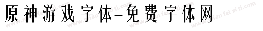 原神游戏字体字体转换