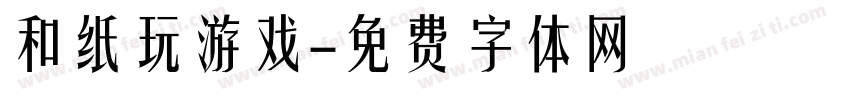 和纸玩游戏字体转换
