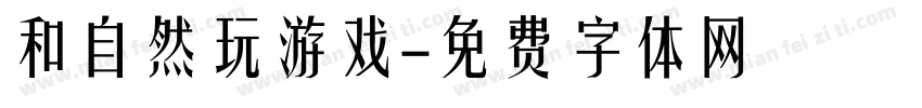 和自然玩游戏字体转换
