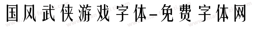 国风武侠游戏字体字体转换