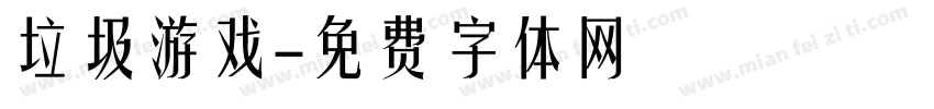 垃圾游戏字体转换