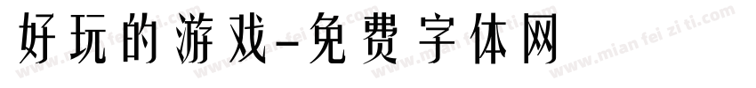 好玩的游戏字体转换