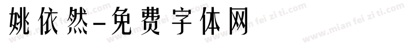 姚依然字体转换