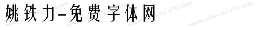 姚铁力字体转换