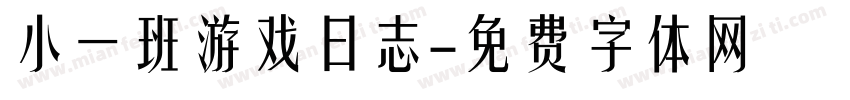 小一班游戏日志字体转换