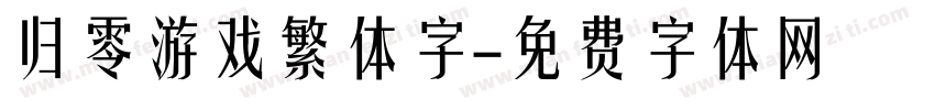 归零游戏繁体字字体转换
