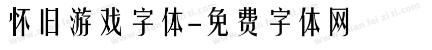 怀旧游戏字体字体转换
