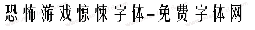 恐怖游戏惊悚字体字体转换