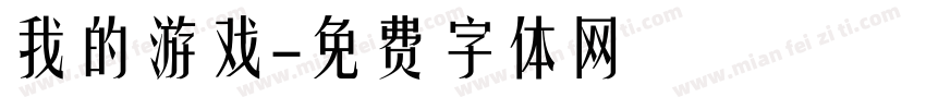 我的游戏字体转换