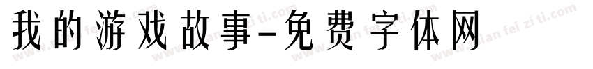 我的游戏故事字体转换
