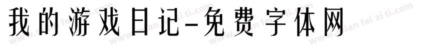 我的游戏日记字体转换