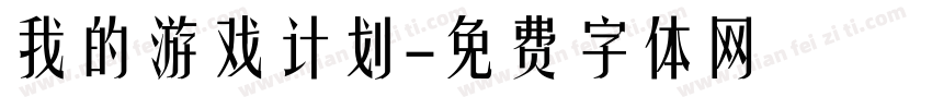 我的游戏计划字体转换