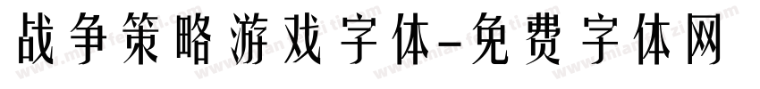 战争策略游戏字体字体转换