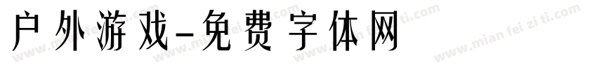 户外游戏字体转换