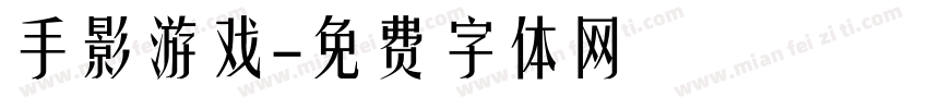 手影游戏字体转换