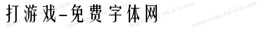 打游戏字体转换