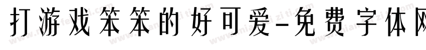 打游戏笨笨的好可爱字体转换