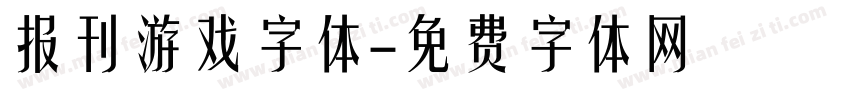 报刊游戏字体字体转换