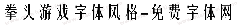 拳头游戏字体风格字体转换