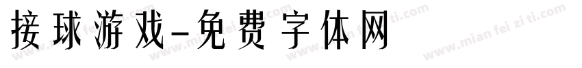 接球游戏字体转换
